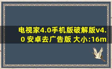 电视家4.0手机版破解版v4.0 安卓去广告版 大小:16m